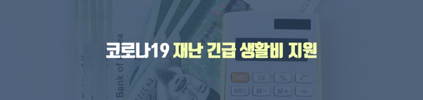 코로나19 재난 긴급 생활비 지원