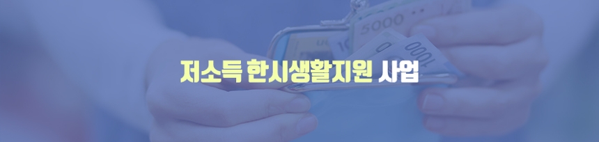 저소득 한시생활지원 사업