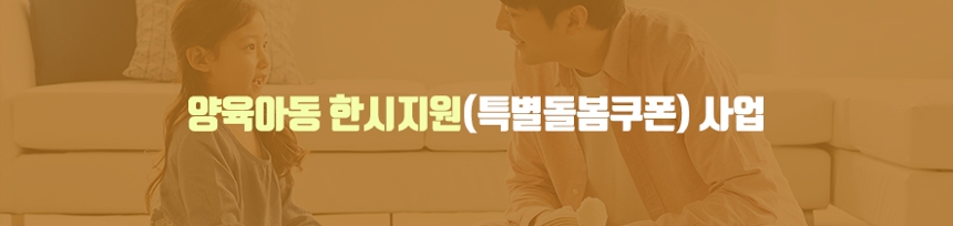 양육아동 한시지원(특별돌봄쿠폰) 사업