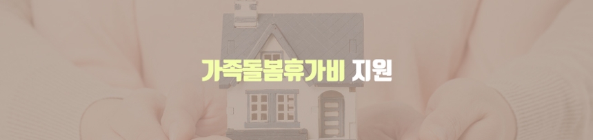 가족돌봄휴가비 지원