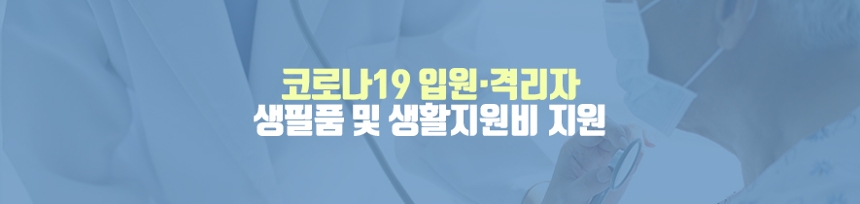 코로나19 입원 · 격리자 생필품 및 생활지원비 지원