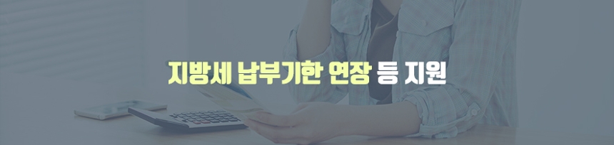 지방세 납부기한 연장 등 지원