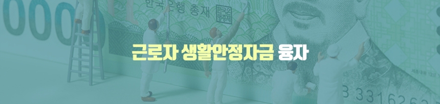근로자 생활안정자금 융자