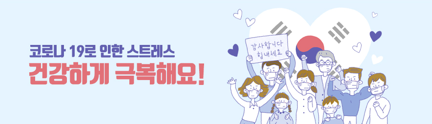 코로나 19로 인한 스트레스 건강하게 극복해요!