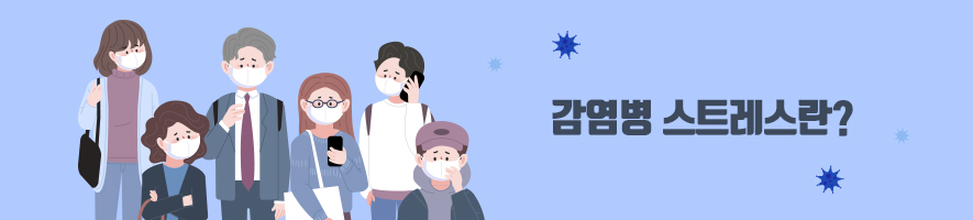 감염병 스트레스란?