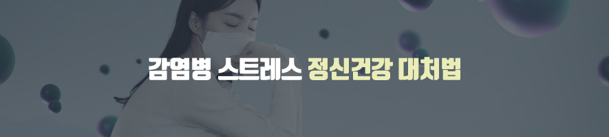 감염병 스트레스 정신건강 대처법