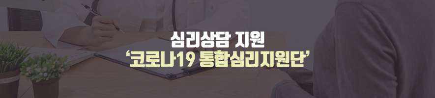 심리상담 지원 ‘코로나19 통합심리지원단’