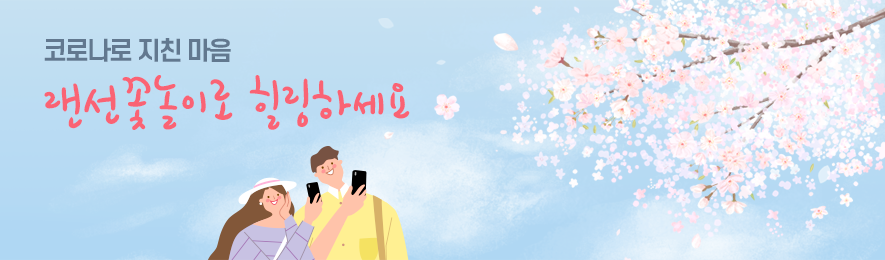 코로나로 지친 마음 랜선꽃놀이로 힐링하세요