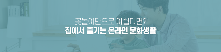 꽃놀이만으로 아쉽다면? 집에서 즐기는 온라인 문화생활
