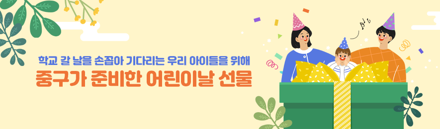 학교 갈 날을 손꼽아 기다리는 우리 아이들을 위해 중구가 준비한 어린이날 선물