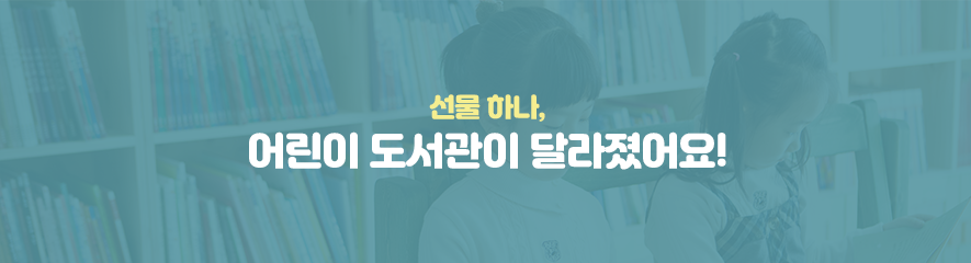 선물 하나, 어린이 도서관이 달라졌어요!