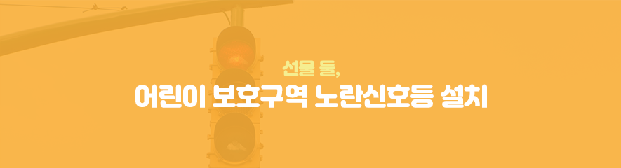 선물 둘, 어린이 보호구역 노란신호등 설치