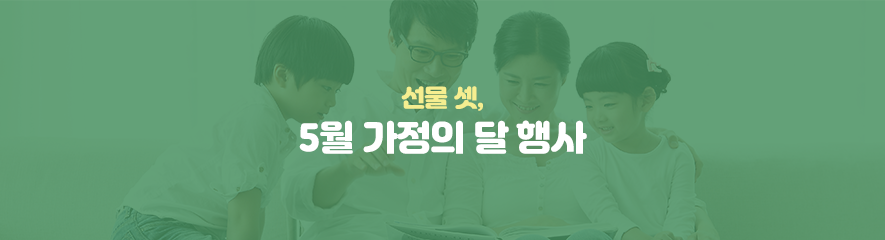 선물 셋, 5월 가정의 달 행사