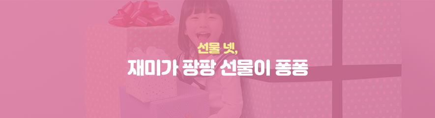 선물 넷, 재미가 팡팡 선물이 퐁퐁
