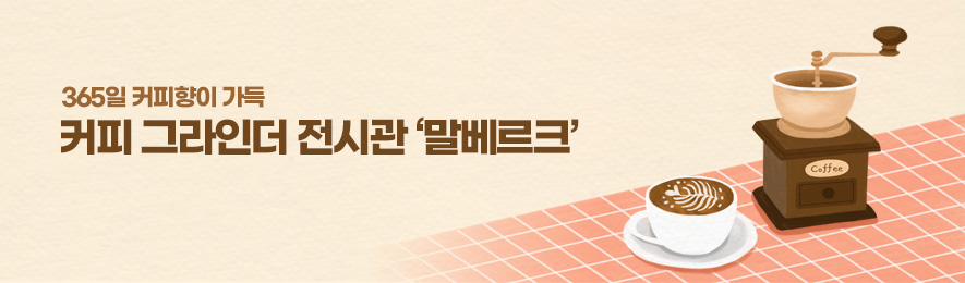 365일 커피향이 가득 커피 그라인더 전시관 ‘말베르크’