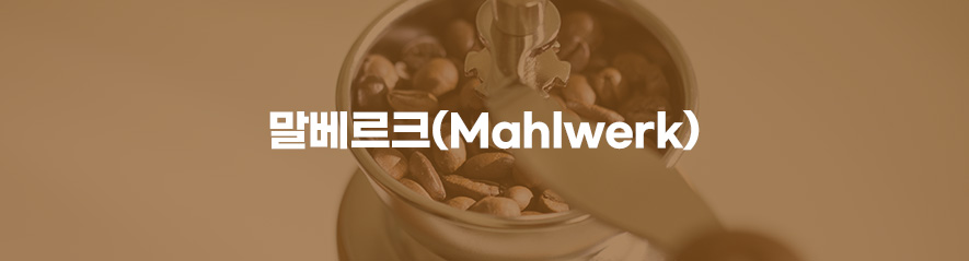 말베르크(Mahlwerk)