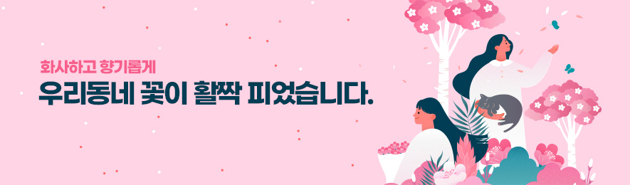 화사하고 향기롭게 우리동네 꽃이 활짝 피었습니다.