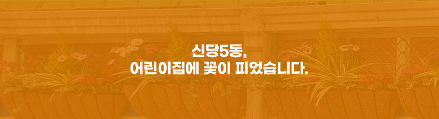 신당5동, 어린이집에 꽃이 피었습니다.