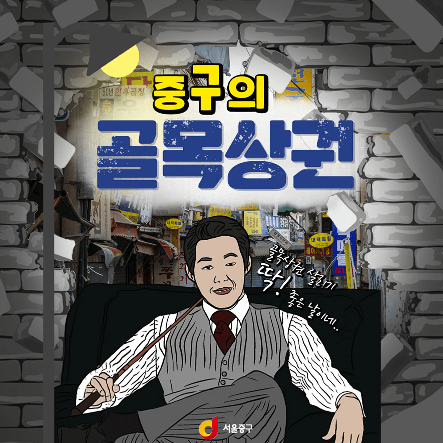 중구의 골목상권