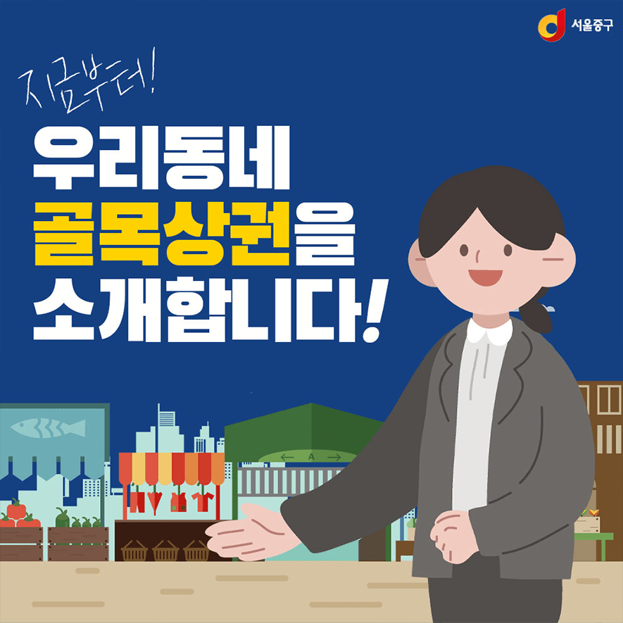 지금부터! 우리동네 골목상권을 소개합니다!