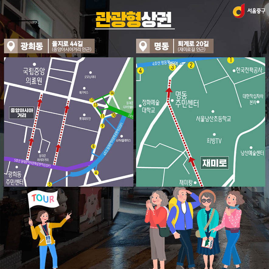 관광형 상권. 광희동:을지로 44길(중앙아시아거리 인근), 명동:퇴계로 20길(재미로길 인근) 지도