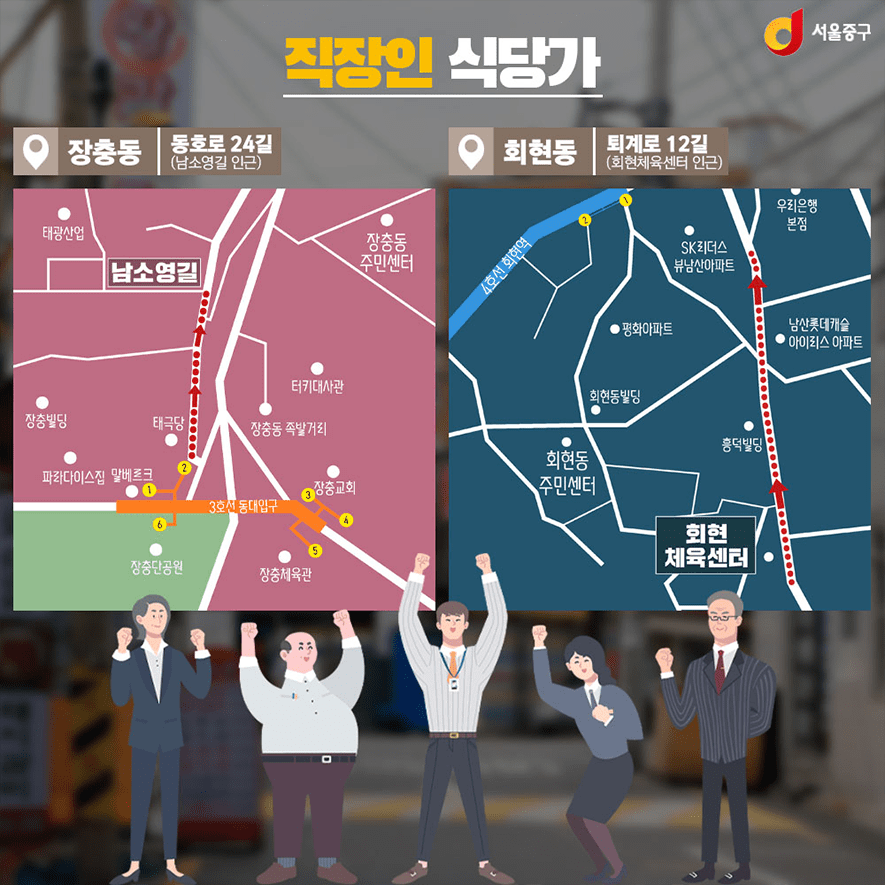 직장인 식당가. 장충동:동호로 24길(남소영길 인근), 회현동:퇴계로 12길(회현체육센터 인근) 지도