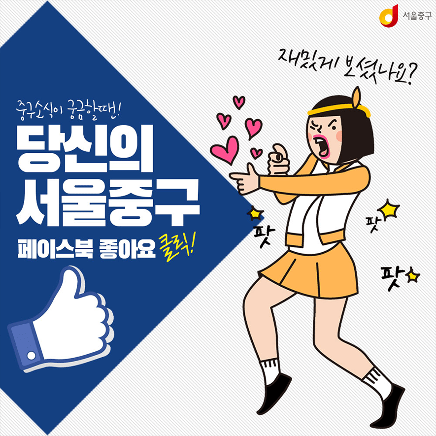 중구소식이 궁금할 땐! 당신의 서울중구. 페이스북 좋아요 클릭!