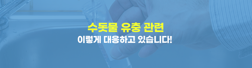 수돗물 유충 관련 이렇게 대응하고 있습니다!