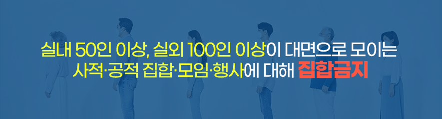 실내 50인 이상, 실외 100인 이상이 대면으로 모이는 
												사적·공적 집합·모임·행사에 대해 집합금지