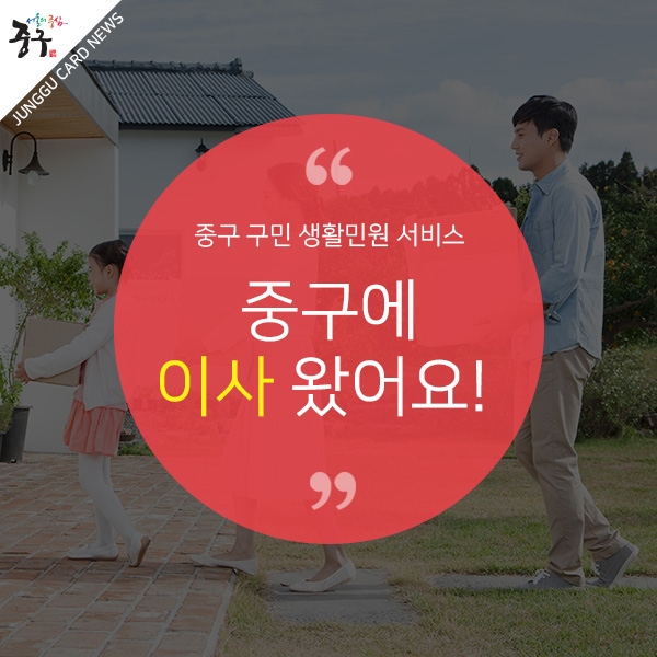 중구 구민 생활민원 서비스 - 중구에 이사 왔어요!