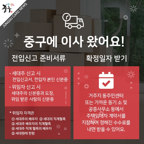 전입신고 준비서류 / -세대주 신고 시 : 전입신고서, 전입자 본인 신분증, -위임자 신고 시 :  세대주의 신분증과 도장, 위임 받은 사람의 신분증
*위임자 자격은 ①세대주의 배우자 ②세대의 직계혈족 ③세대주 배우자의 직계혈족 ④세대주 직계 혈족의 배우자 ⑤세대원에 한함. 확정일자 받기
- 거주지 동주민센터 또는 가까운 등기 소 및 공증사무소 등에서 주택임대차 계약서를  지참하여 정해진 수수료를 내면 받을 수 있어요.
