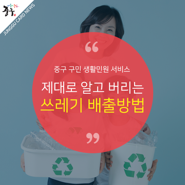 중구 구민 생활민원 서비스, 제대로 알고 버리는 쓰레기 배출방법
