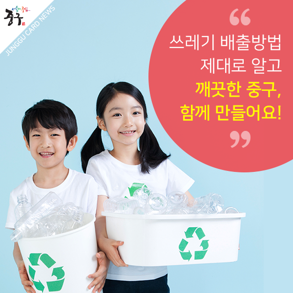 쓰레기 배출방법 제대로 알고 깨끗한 중구, 함께 만들어요!