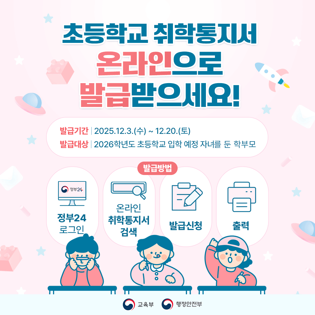 온라인 취학통지서 포스터