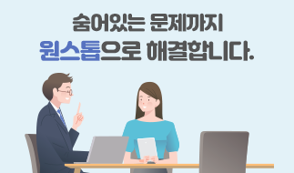 숨어있는 문제까지 원스톱으로 해결합니다.