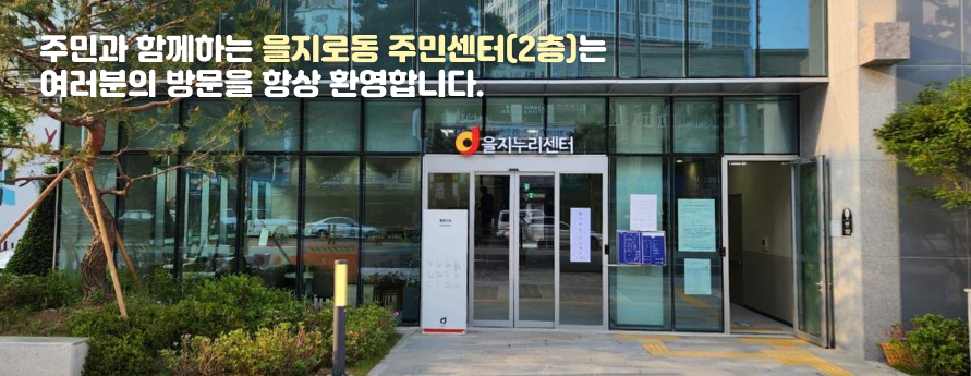 주민과 함께하는 을지로동 주민센터는 여러분의 방문을 항상 환영합니다.