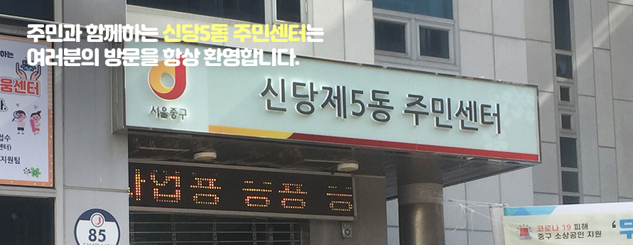 주민과 함께하는 신당5동 주민센터는 여러분의 방문을 항상 환영합니다.