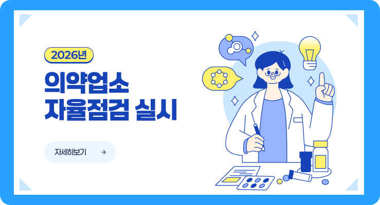 의약업소자율점검