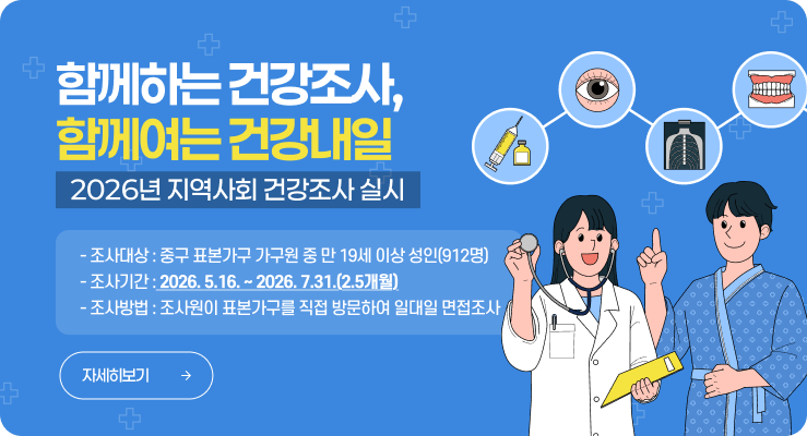 지역사회건강조사