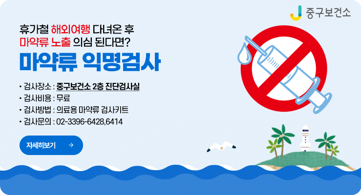마약류익명검사