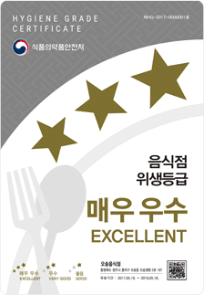 음식점 위생등급 매우 우수 EXCELENT