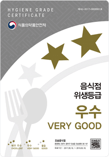 음식점 위생등급 우수 VERY GOOD