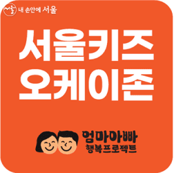 서울키즈오케이존 엄마아빠 행복프로젝트