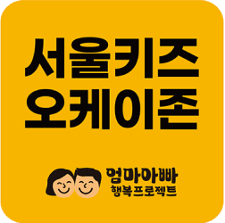 서울키즈오케이존 엄마아빠 행복프로젝트