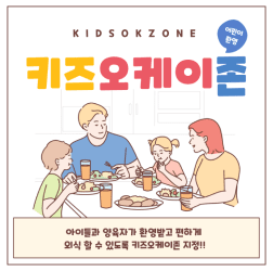 서울키즈오케이존 아이들과 야육자가 환영받고 편하게 외식할 수 있돍 키즈오케이존 지정!