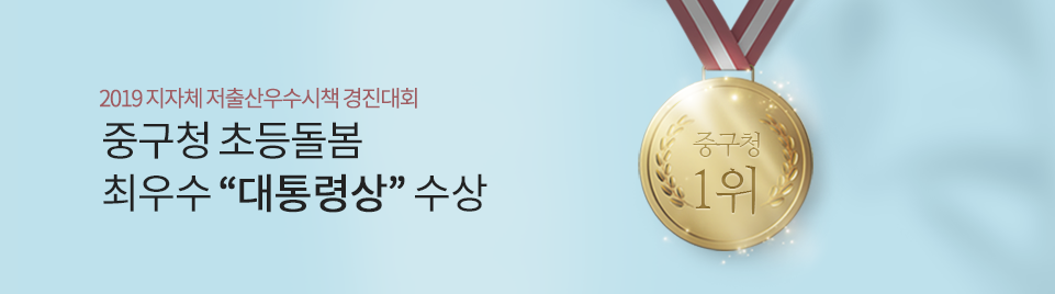 2019 지자체 저출산우수시책 경진대회/중구청 초등돌봄 최우수 대통령상 수상