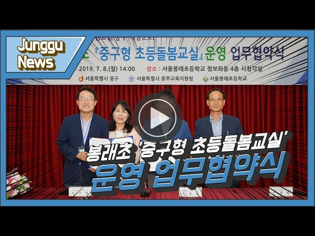 Junggu News 봉래초 '중구형 초등돌봄교실'운영 업무협약식