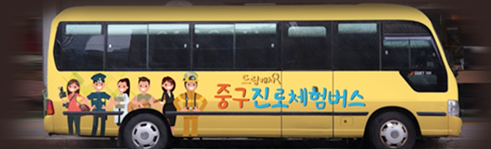 중구 진로체험버스 사진