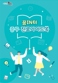 꿈IN터 중구 진로가이드북