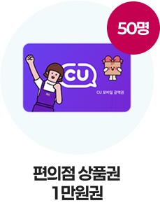 편의점 상품권 5천원권 50명